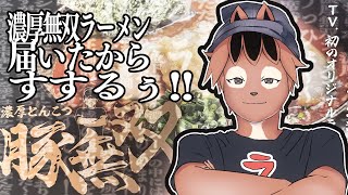 【◯すぞ～!】濃厚とんこつ豚無双さんの濃厚無双ラーメン海苔トッピングです!!🐿️✨【巣黒るい】