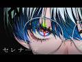 【17歳】セレナーデ / 雨沼 - cover【歌ってみた】