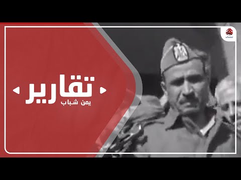 ليلة السادس والعشرين من سبتمبر يوم استل السلال سيف الثورة