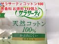 小林製薬　サラサーティコットン100　無香料　お徳用　112個入