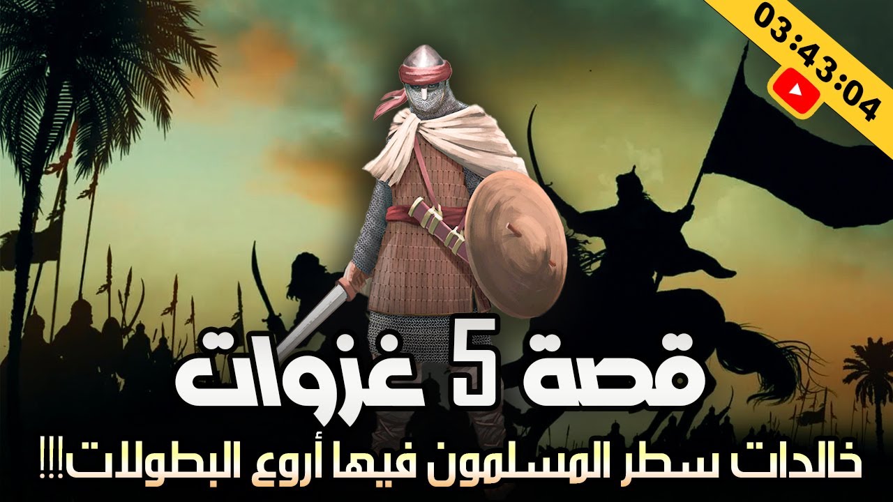 قصة 5 غزوات خالدات سطر المسلمون فيها أروع البطولات!!! (قصص رائعة)