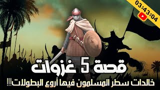 قصة 5 غزوات خالدات سطر المسلمون فيها أروع البطولات!!! (قصص رائعة)