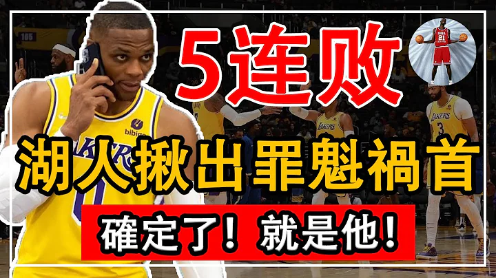 确定了！湖人的罪魁祸首抓住了！不是Westbrook！这次沃格尔难辞其咎！【NBA 看个球】 - 天天要闻