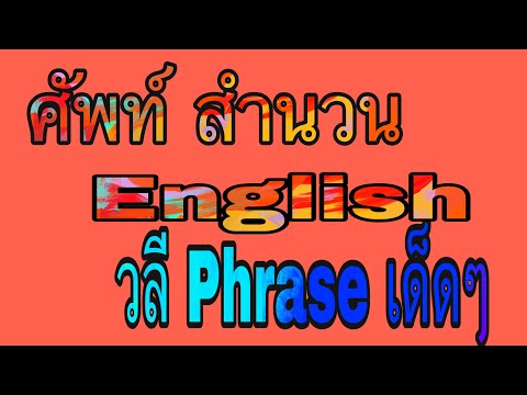 #in the same boat#สำนวน สุภาษิตอังกฤษ/ไทย