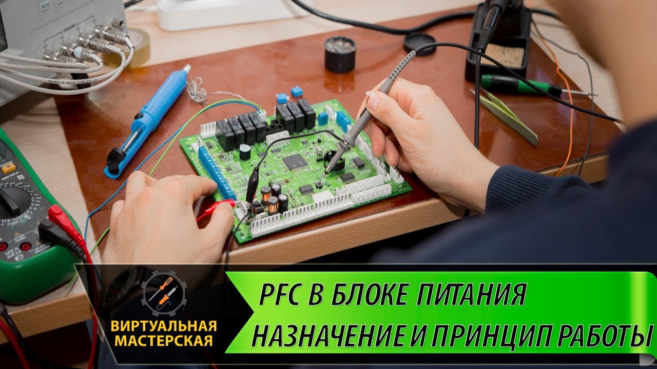 Технология PFC (Power Factor Correction) в блоке питания: назначение и принцип работы