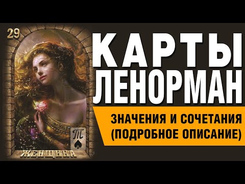 Карты Ленорман. Карта Женщина (29). Значения и сочетания карт.