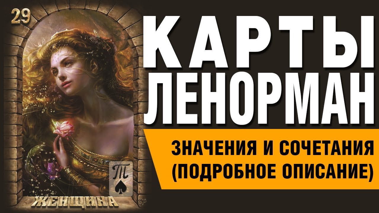 Карты Ленорман. Карта Женщина (29). Значения и сочетания карт.