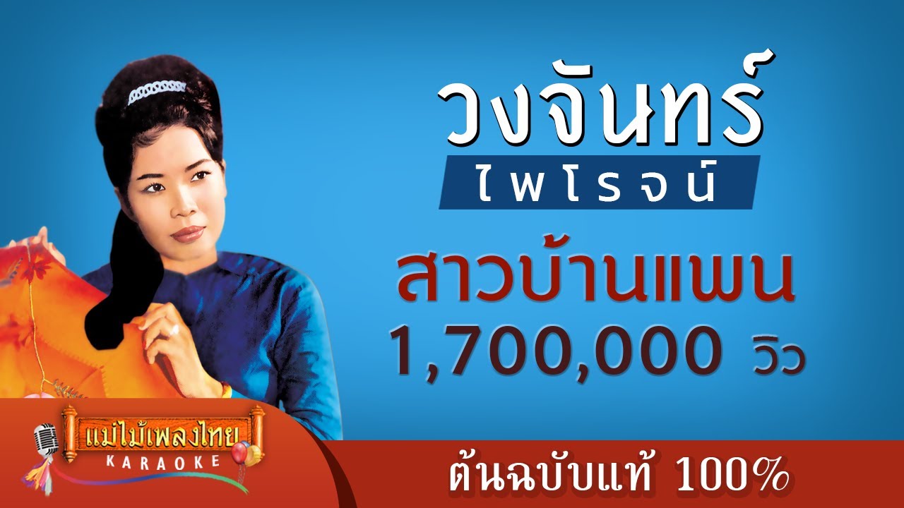 สาวบ้านแพน - วงจันทร์ ไพโรจน์