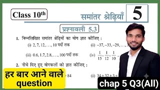Class 10th Prashnawali 5.3 ✅|| Class 10 Math Exercise 5.3 in hindi || Class 10th Ex 5.3, Q3(All)