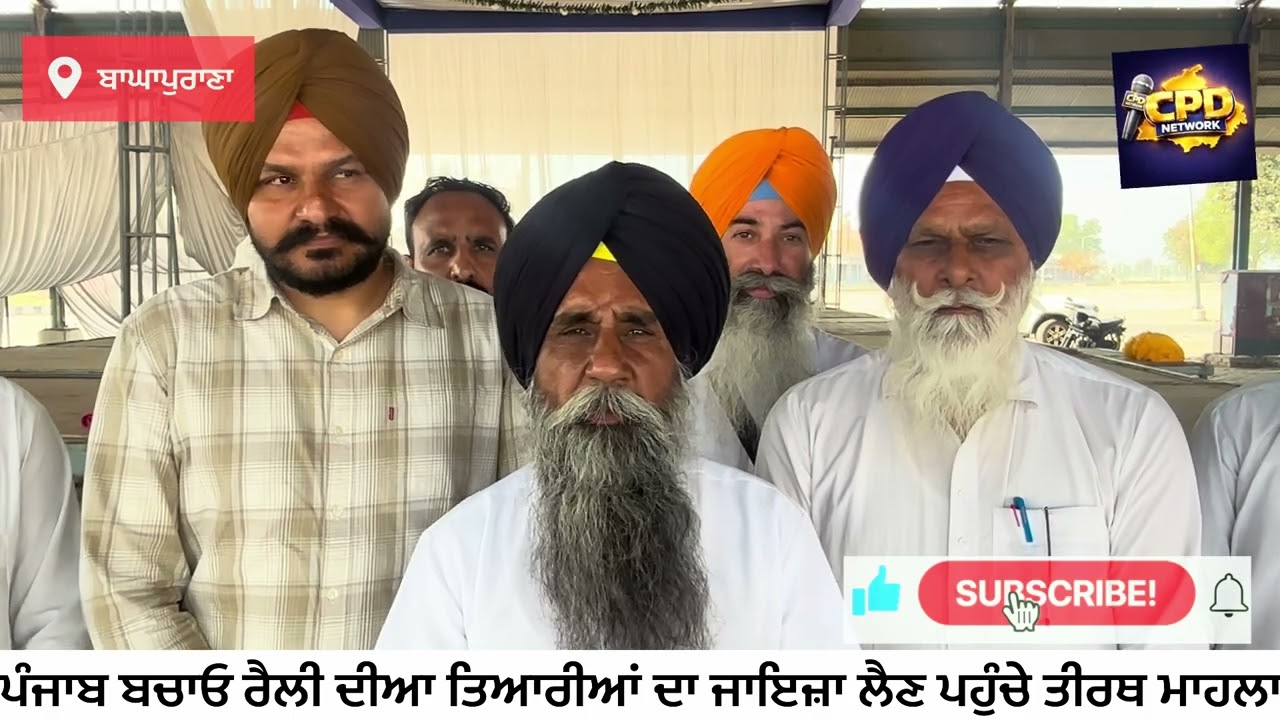 ਬਾਘਾਪੁਰਾਣਾ ਵਿੱਚ “ਪੰਜਾਬ ਬਚਾਓ ਰੈਲੀ” ਦੀਆਂ ਤਿਆਰੀਆਂ ਜ਼ੋਰਾ ਤੇ, ਵੱਡੀ ਗਿਣਤੀ ਵਿੱਚ ਲੋਕਾਂ ਨੂੰ ਪਹੁੰਚਣ ਦੀ ਅਪੀਲ