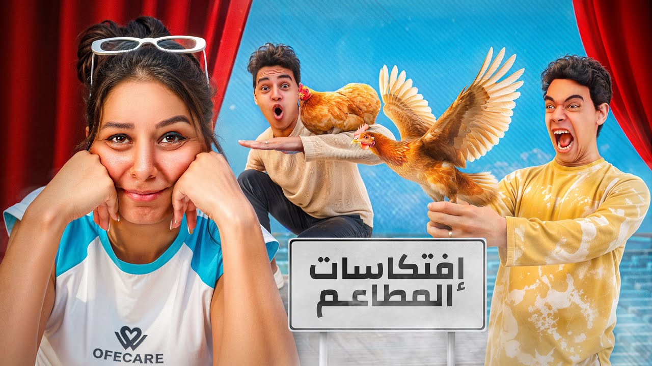 جربنا اغرب افتكاسات المطاعم 😨 فرخة بالمانجا😱