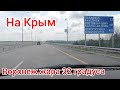 Архангельск Крым в Воронеже коптит...часть 6...