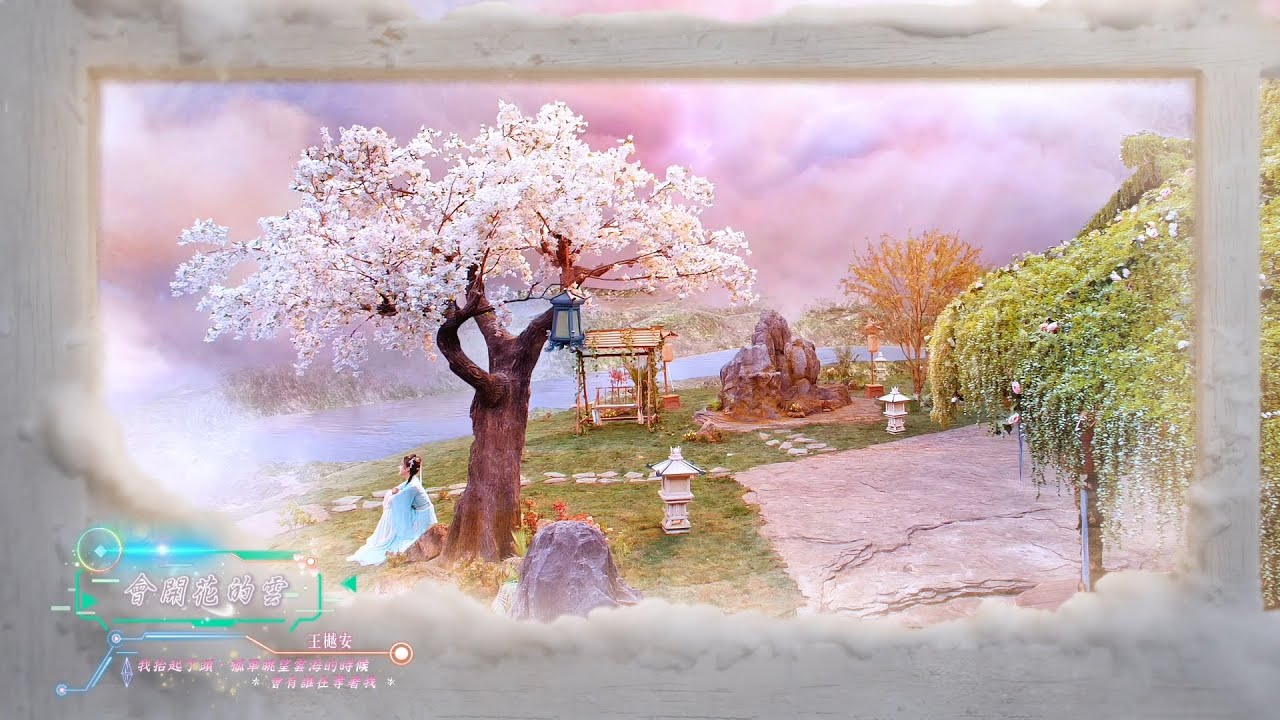 王樾安 - 會開花的雲 【動態歌詞】 = 《我抬起了頭，孤單眺望雲海的時候，會有誰在等著我。》 = - YouTube