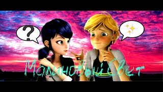 Леди Баг И Супер кот клип- Малиновый Свет(Совместно с NasSTia :3) Леди Баг И Супер кот клип- Малиновый Свет(Совместно с NasSTia :3)