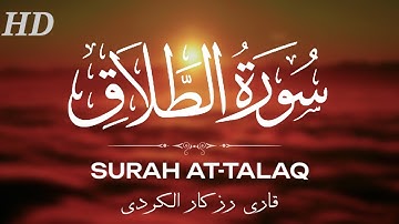 سورة الطلاق ( كاملة ) // رزكار الكردي 😴🤍 // هدوء وراحة Surah At-talaq