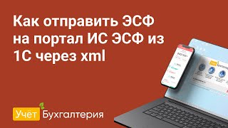 Как Отправить Эсф На Портал Ис Эсф Из 1С Через Xml