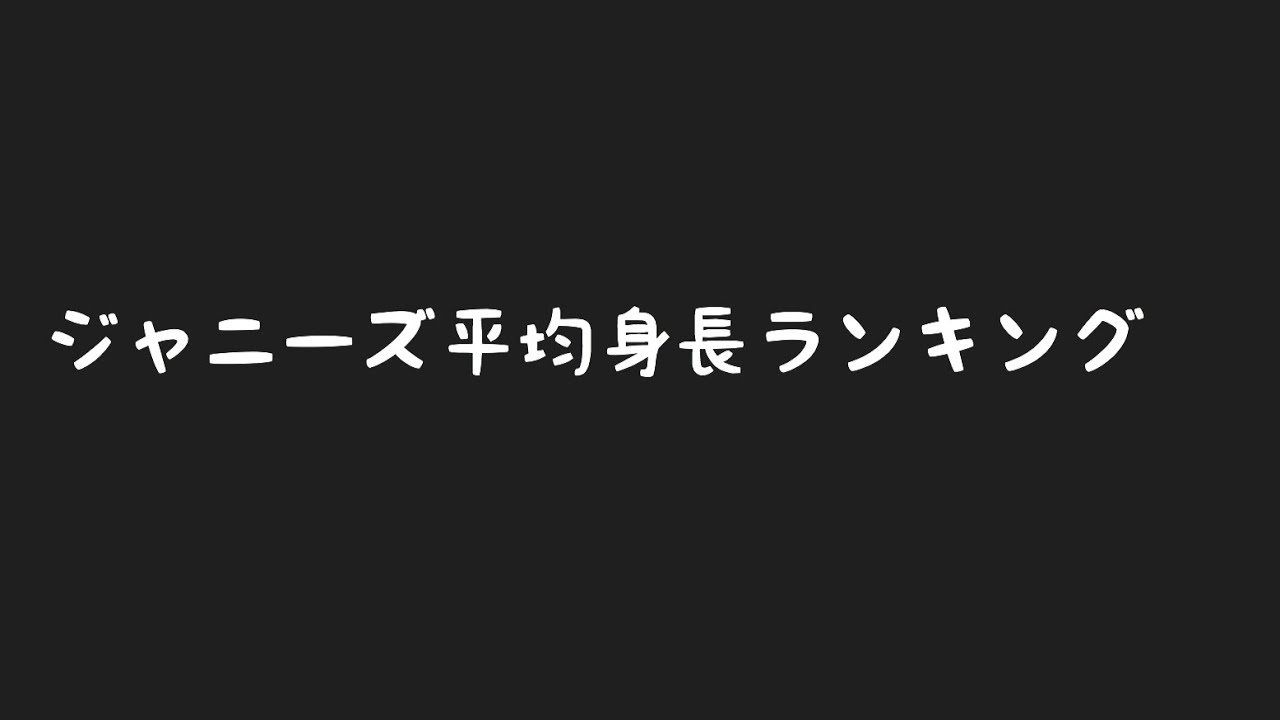 ジャニーズグループ 平均身長 ランキング Youtube