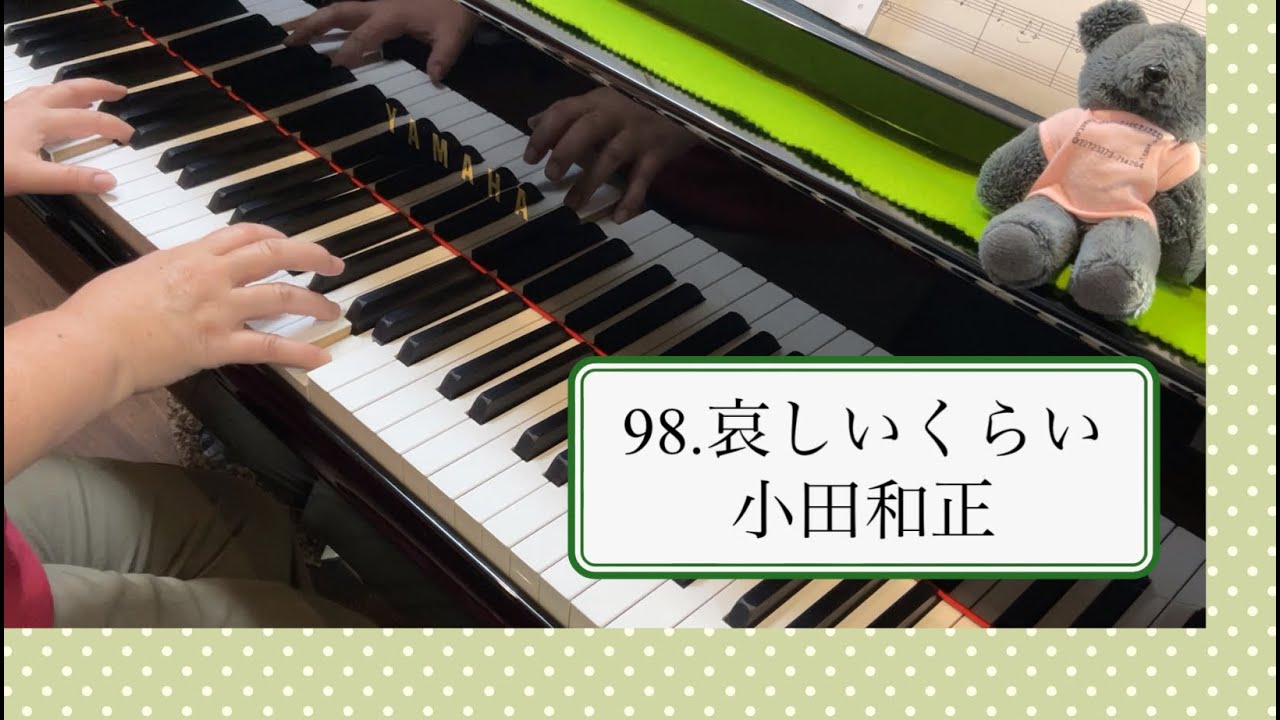 小田和正「哀しいくらい」ピアノで弾いてみた