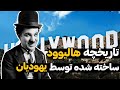 تاریخچه هالیوود هالیوود چگونه تأسیس شد