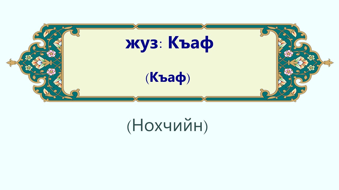 Къаф