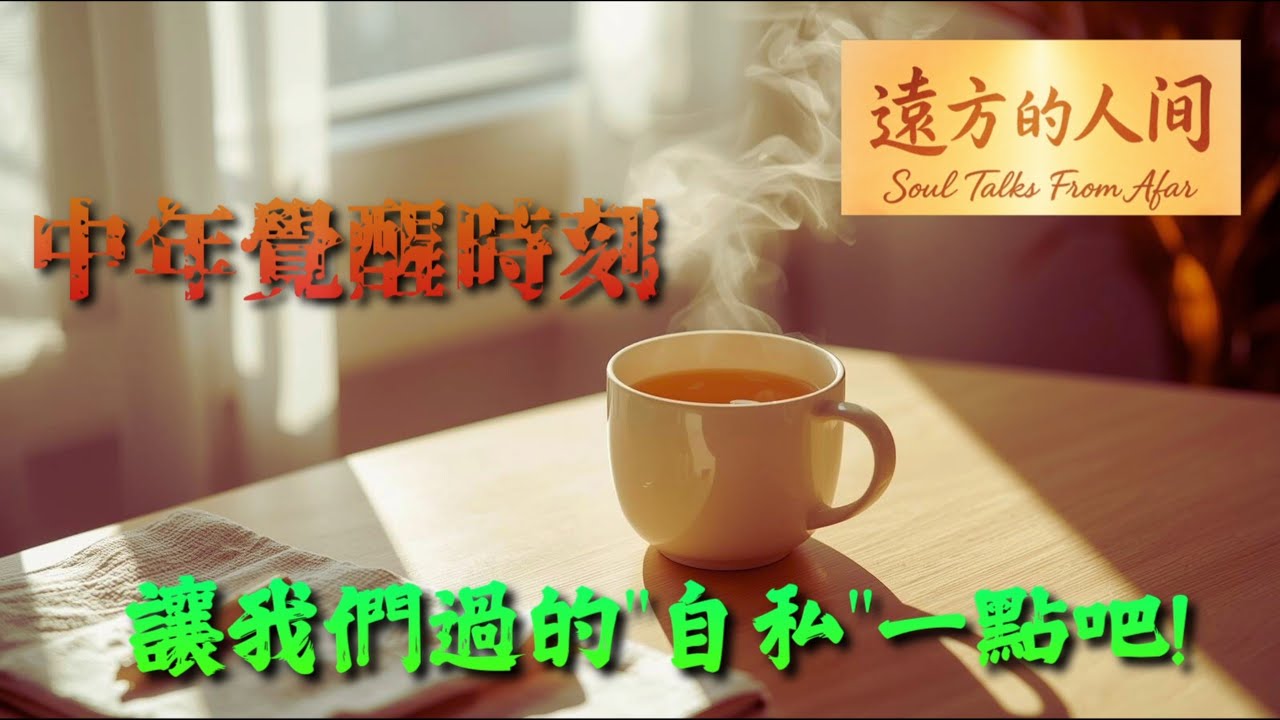 中年之后，我们重新学会爱自己