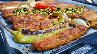 كباب دجاج بالفرن من غير طحين او بقصم - اكلات رمضان