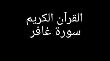 سورة غافر مشاري العفاسي #قران_كريم #قرآن #تلاوات_خاشعة #تلاوة_خاشعة #تلاوة_هادئة #سورة_غافر