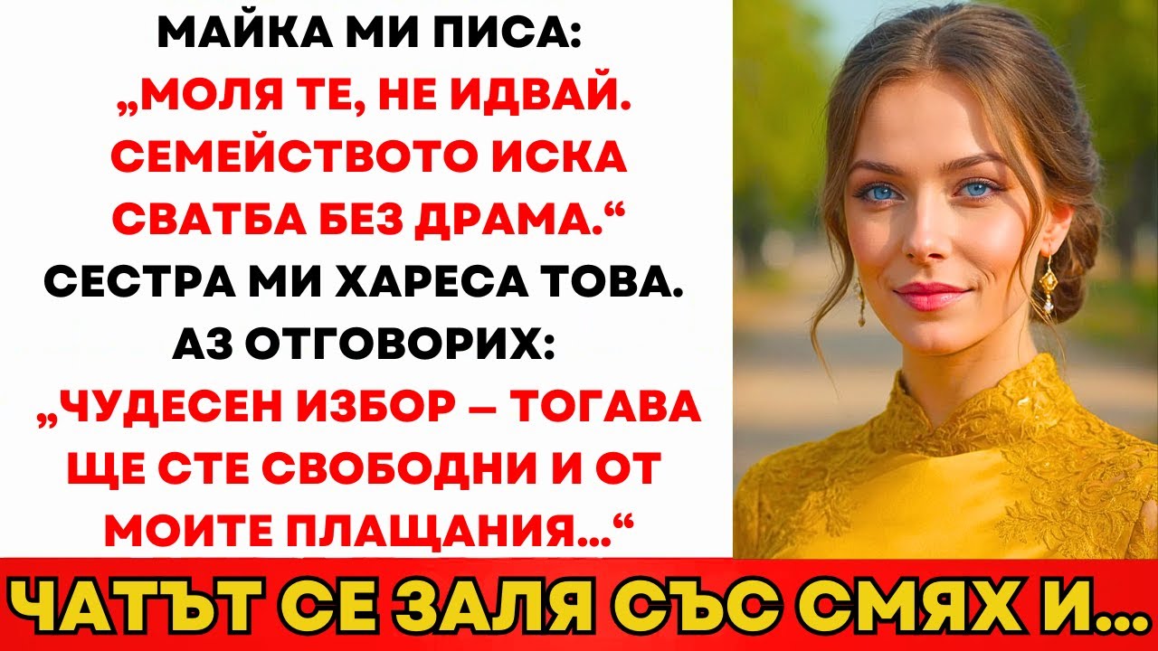 Мама Написа: „Не Идвай. Искаме Сватба Без Драма.