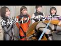 ぴちぴちタイツの軟体美女!!胸を大きく反らして大失敗ww