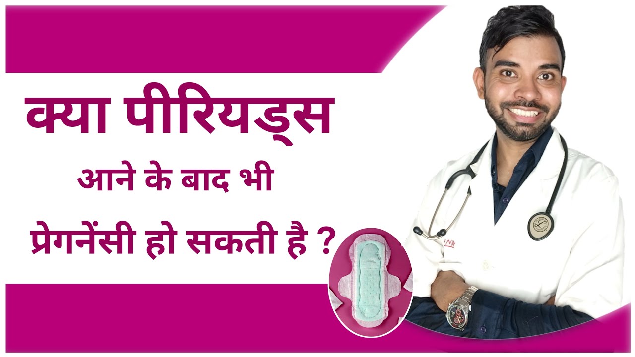 kya periods ke baad bhi pregnant ho sakti hai क्या पीरियड आने के बाद