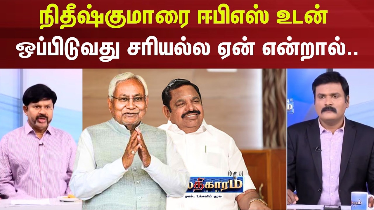 Sollathigaram | நிதீஷ்குமாரை ஈபிஎஸ் உடன் ஒப்பிடுவது சரியல்ல ஏன் என்றால் . . .  - KCP Palanisamy