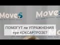 Готовьтесь к операции! У вас  КОКСАРТРОЗ III степени"...🥺