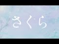 井上苑子/さくら(映画「ReLIFE リライフ」エンディングテーマ)