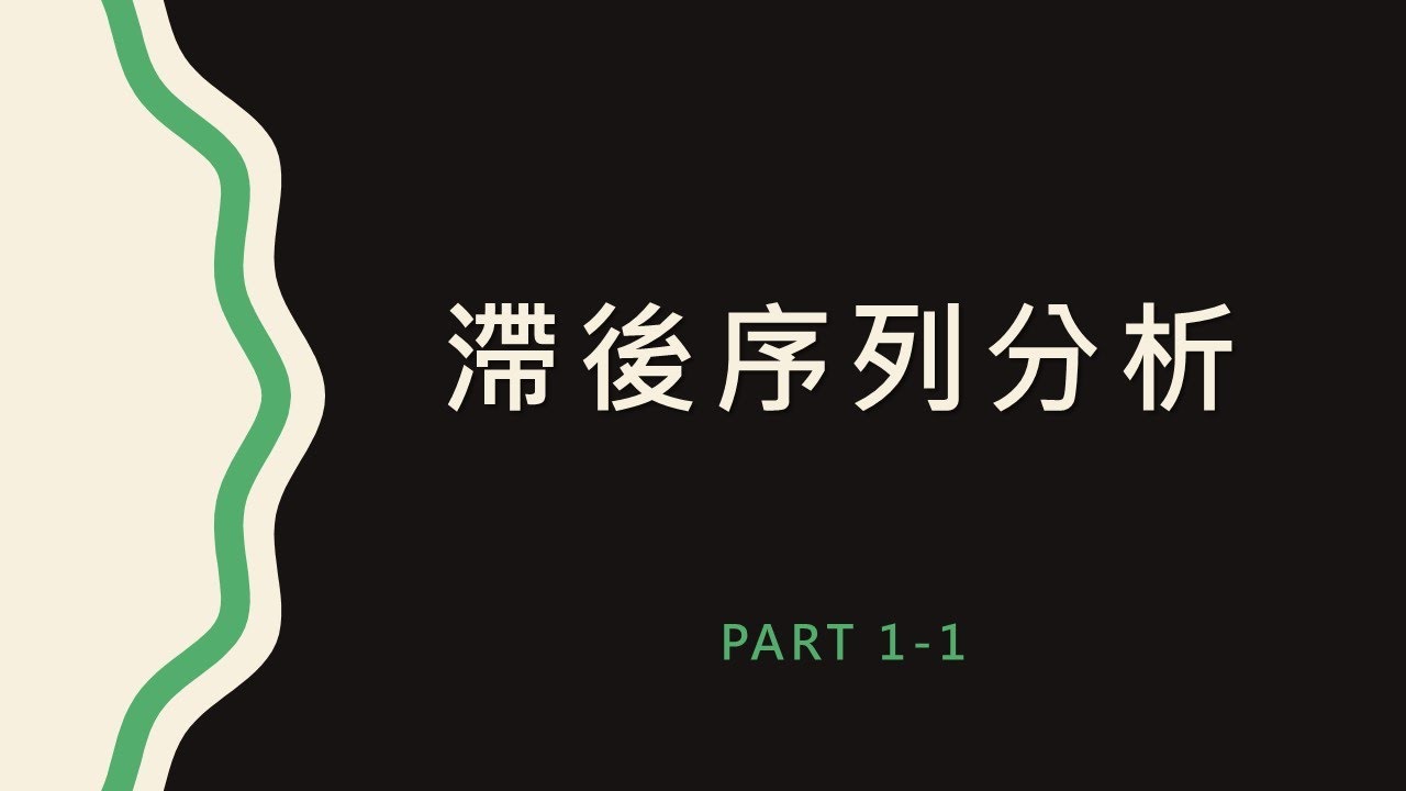 【資料探勘】UNIT 8-1-1：行為序列分析I - 基本概念