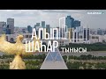 «Алып шаһар тынысы». Деректі фильм