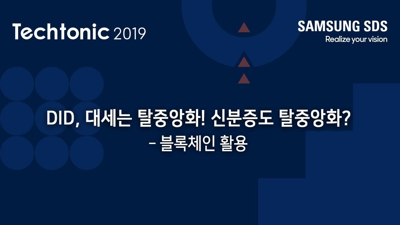[Techtonic 2019] DID(Decentralized Identity), 대세는 탈중앙화! 신분증도 탈중앙화