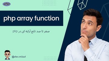 آموزش php : صفر تا صد تابع آرایه ای در #php(کامل) | array function in #php