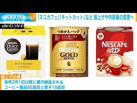ネスレ日本 ネスカフェなど133品目を値上げまたは内容量減(2024