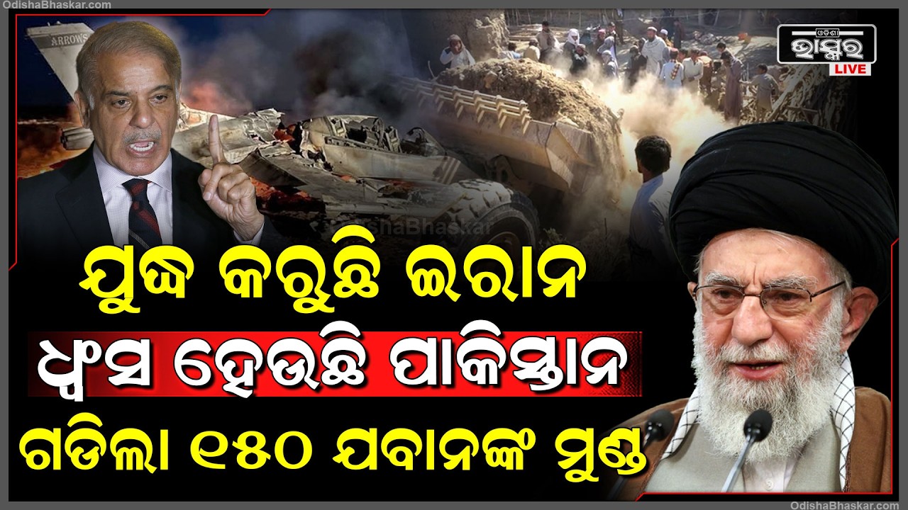 ସେପଟେ  ଯୁଦ୍ଧ କରୁଛି ଇରାନ ,ସେପଟେ ମରୁଛନ୍ତି ପାକିସ୍ତାନୀ ସେନା