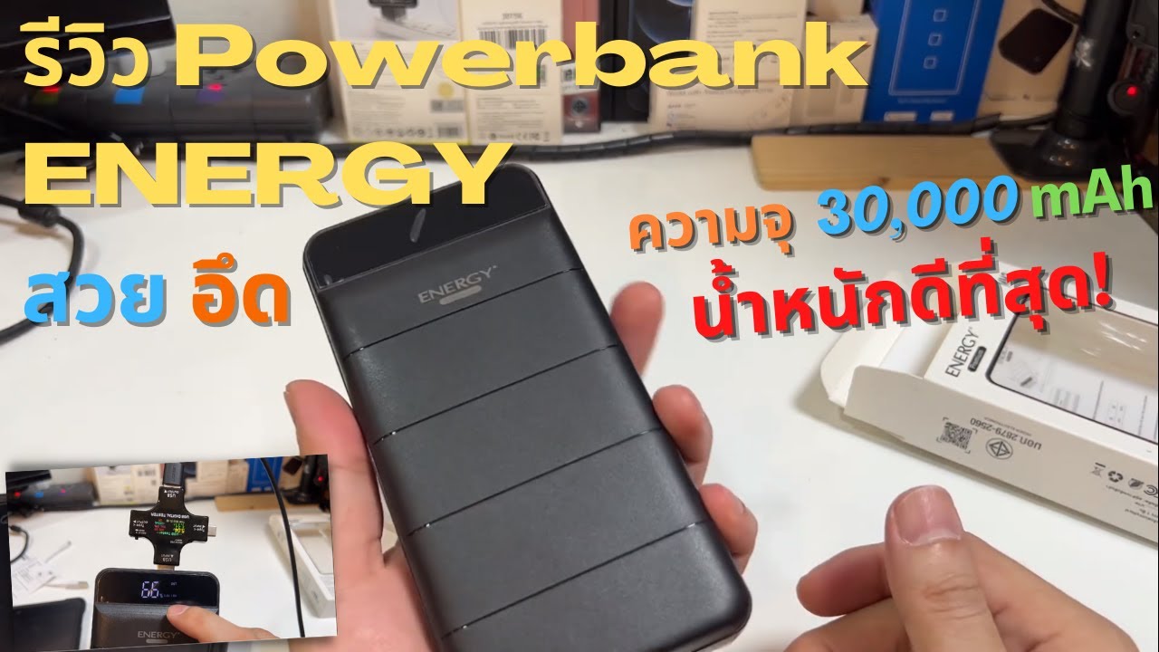 รีวิว Powerbank ENERGY premium MM3 30000mAh สินค้าไทย (เน้นสวย แบตอึดสุดๆ) แบตสำรองมือถือ ชาร์จเร็ว