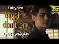 Enhypen Big Girls Don T Cry Bgdc انهايبن الفتيات القويات لايبكين مترجم عربي 