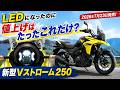 待望のLED化！値上げはたったこれだけ？2年ぶりのモデルチェンジ【Vストローム250】