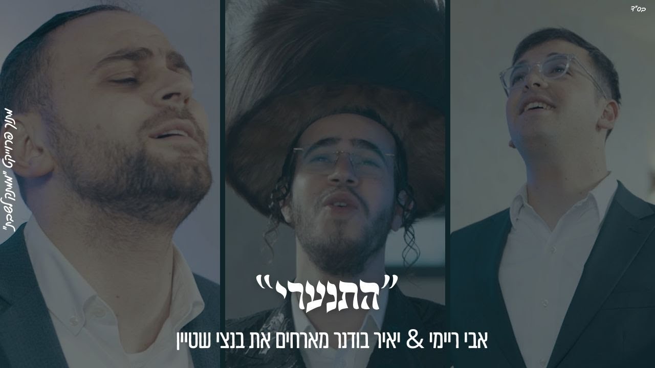 "הִתְעוֹרְרִי" אבי ריימי & יאיר בודנר מארחים את בנצי שטיין מתוך פרוייקט "ממתק לשבת" "הִתְעוֹרְרִי" אבי ריימי & יאיר בודנר מארחים את בנצי שטיין מתוך פרוייקט "ממתק לשבת"