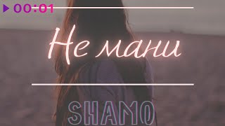 Shamo - Не мани | Official Audio | 2020