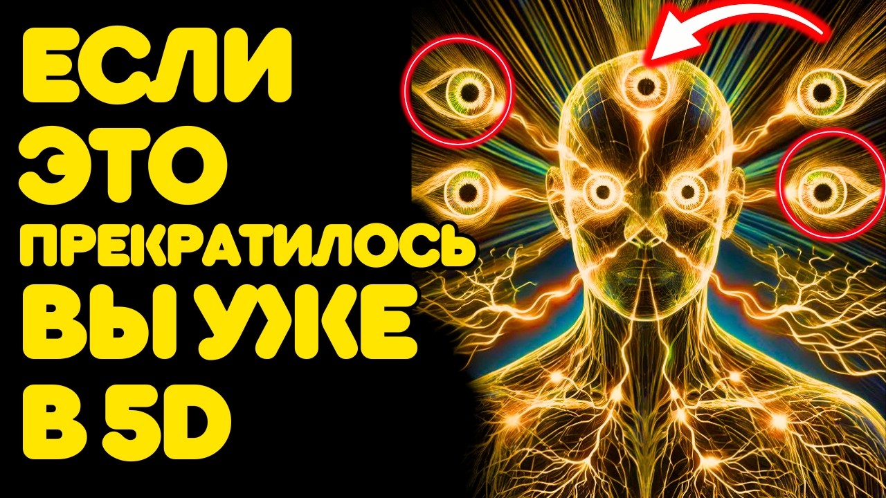 7 вещей, которые ОСТАНАВЛИВАЮТСЯ, когда вы входите в 5-е измерение