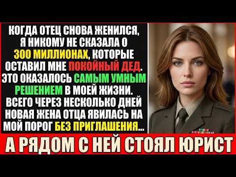 Я Скрыла 300 Миллионов От Новой Жены Отца — А Через Неделю Она Пришла Ко Мне С Юристом