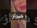 فيديو شيراز فضيحة 