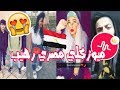 أفضل ميوزكلي مصري رهيب 2018 Best Musical Ly Egyptian 