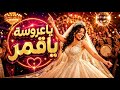 يا عروسة يا قمر       أغنية هتول ع فرحة الفرح حالتي