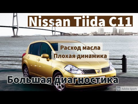 Расход масла и плохая динамика Nissan Tiida C11 HR16DE Часть Первая || BKMotors Одесса